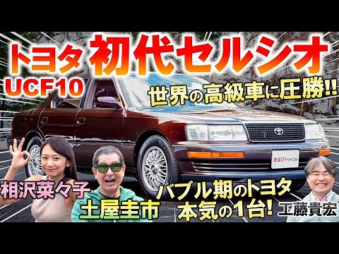 世界を震撼させた高級車【 トヨタ セルシオ 】 土屋圭市 も静粛な乗り心地に驚愕…トヨタ渾身のバブリーな装備の数々と内外装を工藤貴宏 相沢菜々子が解説