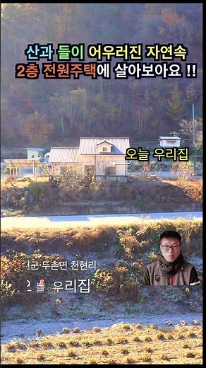 매물번호117: 산과 들이 어우러진 자연속 2층 전원주택에 살아보아요 !! [홍천전원주택] #홍천전원주택 #홍천부동산 #강원도전원주택매매 #shorts