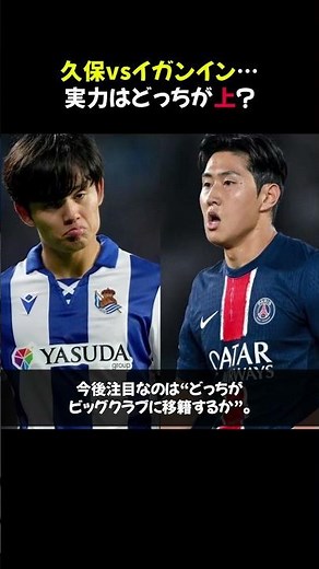 【衝撃!】久保vsイガンイン…実力はどっちが上？ #shorts