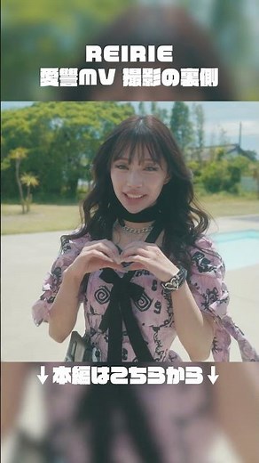 "AI-SHU" MV Behind the Scenes | REIRIE