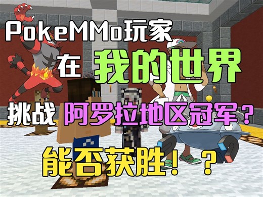 PokeMMo玩家在MC里挑战阿罗拉的冠军！？