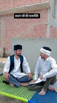 Pradhan Ji ki Rajneeti😎🤣 #comedy#funny#viral#sorts