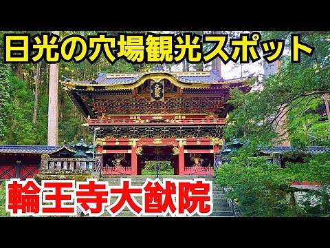 【散策動画】日光東照宮と合わせて行くべき！日光山輪王寺大猷院を中心に散策【穴場だけど見応えあり！】