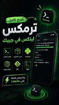 ترمكس | لينكس في جيبك! شرح Termux للمبتدئين