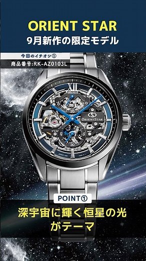 【オリエントスター 数量限定 新作】ORIENT STAR より新作の数量限定モデルが目白押し！