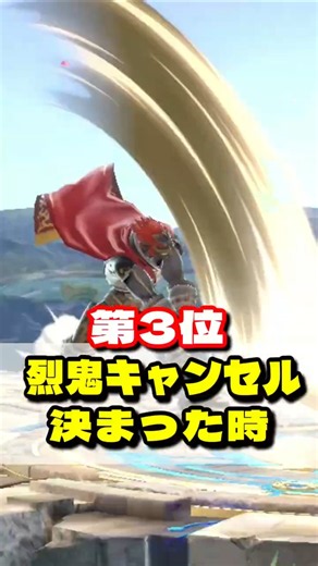 スマブラSP嬉しい瞬間ランキングPart8 #shorts #スマブラあるある #vipマッチ