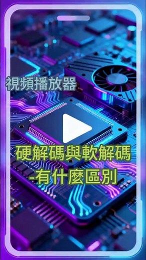 視頻播放該選硬解碼還是軟解嗎 #視頻播放 #硬體解碼 #軟體解碼