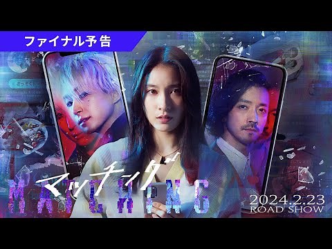 映画『マッチング』ファイナル予告【大ヒット上映中！】