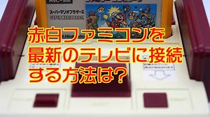赤白ファミコンを 最新のテレビに接続 する方法は?【2026年最新】