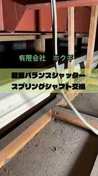 軽量バランスシャッタースプリングシャフト交換👷シャッターの事なら『ホクギ』にお任せください😄#シャッター #シャッター修理 #シャッター修理業者 #岐阜県 #有限会社ホクギ