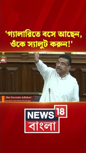 'গ্যালারিতে বসে আছেন, ওঁকে স্যালুট করুন!'| CM Suvendu Adhikari? | N18S #shorts