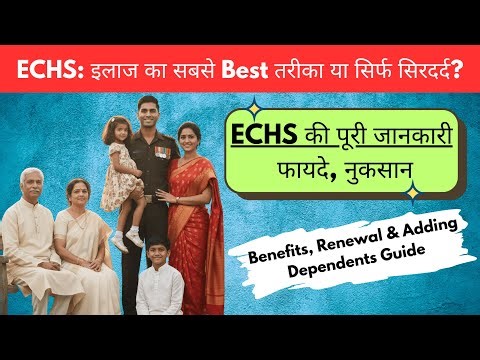 ECHS FACILITY लेना चाहिए या नहीं? ECHS Card Renew कैसे करें और Dependents को कैसे जोड़ें?