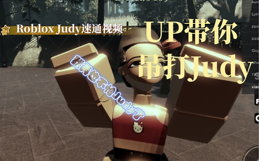 ［Roblox］Judy第一章速通攻略，妈妈再也不用担心我怕Judy了？
