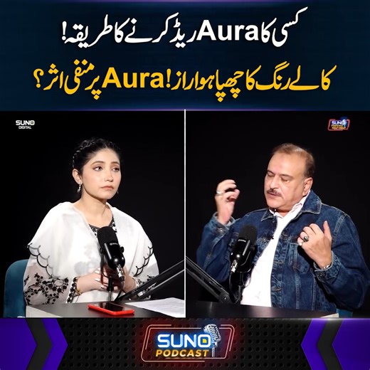 885K views · 17K reactions | کسی کاAuraریڈ کرنے کا طریقہ! کالے رنگ کا چھپا ہوا راز!Auraپر منفی اثر؟ #sunodigital #selfhelp #aura #black #color #aurareading #secret #money #energy #tips | Suno Digital | Facebook