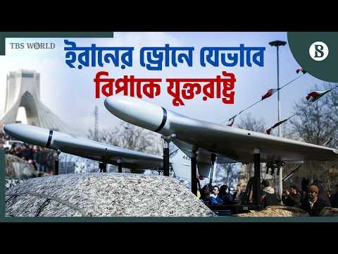 ইরানের ড্রোন বনাম মার্কিন আকাশ প্রতিরক্ষা: পেন্টাগন সত্যিই কি চিন্তিত? | The Business Standard