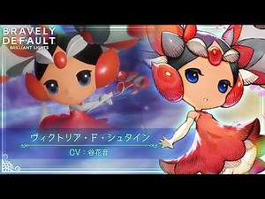 キャラクター紹介PV | ヴィクトリア（CV：谷花音さん）| 『ブレイブリーデフォルト ブリリアントライツ』（BRAVELY DEFAULT BRILLIANT LIGHTS）
