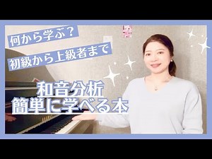 初心者OK！和声分析が簡単に学べる本を紹介