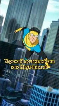 Как использовать конструкцию MAKE SB DO SMTH? #english #invincible