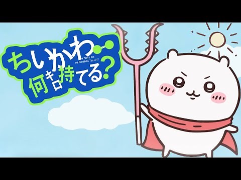ちいかわ何キロ持てる？「お願いちいかわ」【ちいかわMAD】【音MAD】