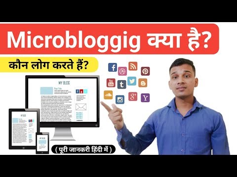Microbloggig क्या है? | What is Micro blogging in Hindi? | Microbloggig Explained in Hindi