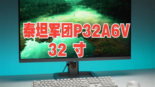 电竞显示器首选？泰坦军团P32A6V 32 寸、4K、160Hz、2304 分区的 min.....