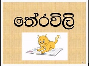 තේරවිලි grade 2 students sinhala vedio