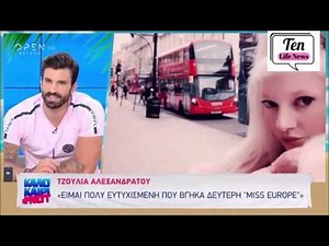 Τζούλια Αλεξανδράτου Η πρώτη τηλεοπτική συνέντευξη μετά από 3 χρόνια!
