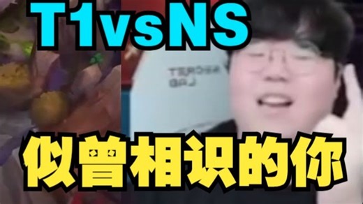 [中字]wolf: 你就像那过去的踢万 25LCK1R T1vsNS第三局