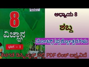 shabda 8th science chapter 8 question answer in Kannada,