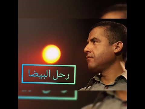 Cheb mami meilleurs chansons. Ro7l lbayda. من أجمل مقاطع الشاب مامي. راح للبيضا.