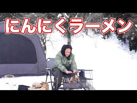 雪中キャンプの朝は焚火とにんにくラーメンで決めていく