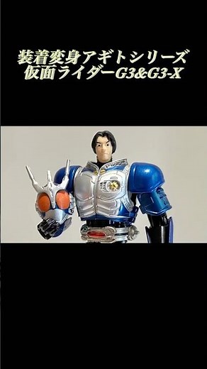 装着変身アギトシリーズ G3&G3-X#仮面ライダー #装着変身