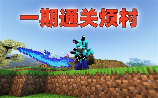 一口气通关烦人的村民5.0！