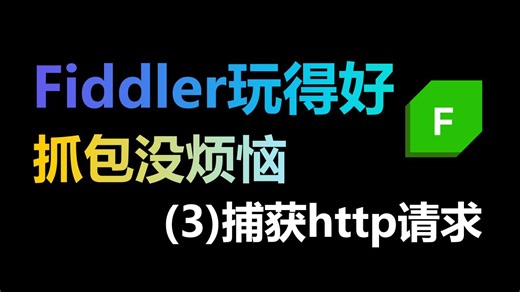 Fiddler玩得好，抓包没烦恼（3）：捕获http请求