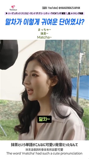 TWICE 🐹 말차가 이렇게 귀여운 단어였샤? 🍵 抹茶という単語がこんなに可愛い発音だったなんて #sana