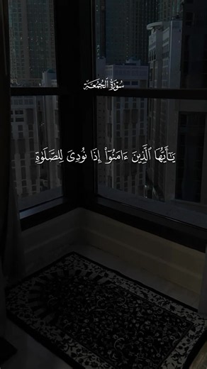 🕌🤍 | يَا أَيُّهَا الَّذِينَ آمَنُوا إِذَا نُودِيَ لِلصَّلَاةِ مِن يَوْمِ الْجُمُعَةِ فَاسْعَوْا إِلَىٰ ذِكْرِ اللَّهِ وَذَرُوا الْبَيْعَ... --- #SourateAlJumuah #AbdullahAlMatroud #QuranRecitation #إذا_نُودِيَ_للصلاة_من_يوم_الجمعة #creatorinsight