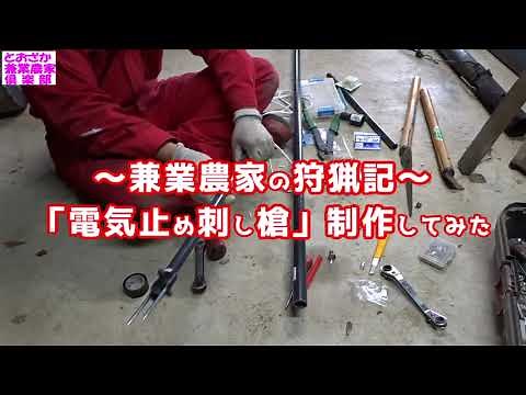 ~ A part-time farmer's hunting diary ~ I tried making my own "electric stabbing spear"