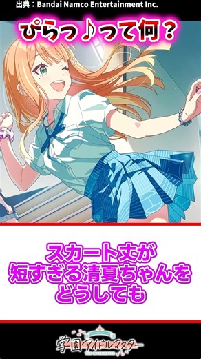 ぴらっ♪って何？【学マス反応集】#学園アイドルマスター #学マス #紫雲清夏