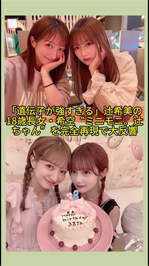 「遺伝子が強すぎる」辻希美の18歳長女・希空、“ミニモニ。辻ちゃん”を完全再現で大反響#芸能人#有名人#芸能界#辻希美 #希空