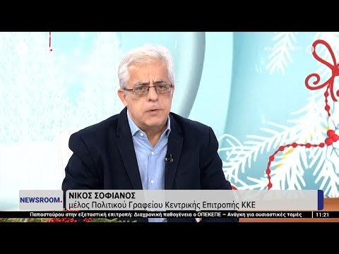 Ν. Σοφιανός: Ο ελληνικός λαός θέλει οι αγρότες να μην κάνουν πίσω και να νικήσουν