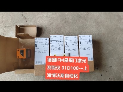 德国#IFM#易福门#激光测距仪	#01D100-01DLFF3KG#传感器 各种规格型号齐全 全新原装正品
