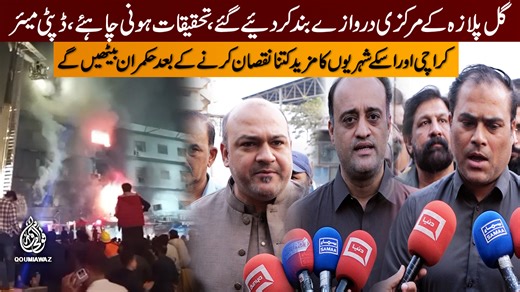 گل پلازہ کے مرکزی دروازے بند کر دیئے گئے ، تحقیقات ہونی چاہئے،ڈپٹی میئر،کراچی اور اسکے شہریوںکا مزیدکتنا نقصان کرنے کے بعد حکمران بیٹھیں گے،ایم کیو ایم قائد حزب اختلاف سندھ اسمبلی علی خورشیدی The main doors of Gul Plaza have been locked; an investigation should be conducted | After doing so many more damage to Karachi and its citizens, the rulers will sit down | Gul Plaza | Massive Fire Engulfs | MQM Opposition Leader Ali Khurshidi | Rehan Hashmi | Deputy Mayor Salman Abdullah Murad | KMC Fire F