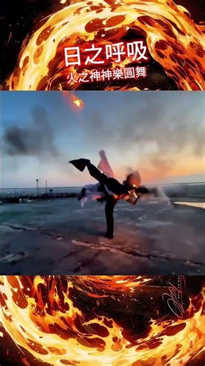 Flame Breathing: The Dance of the Fire God Real-Life Flame Blade #kimetsunoyaiba #demonslayer