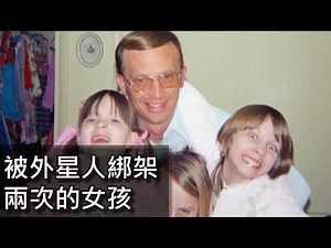 被外星人綁架兩次的女孩