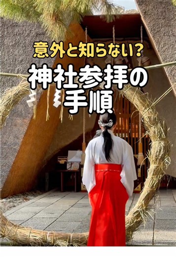 神社参拝の手順を学ぼう！