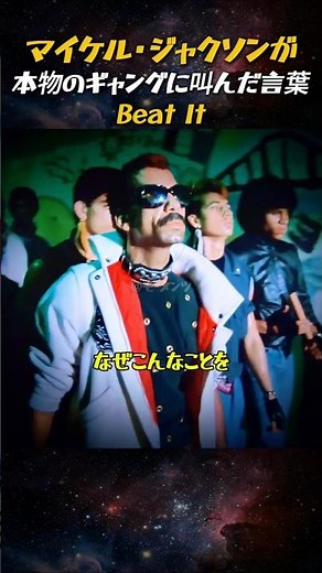 マイケル・ジャクソンが本物のギャングに叫んだ言葉、Beat It #マイケルジャクソン #BeatIt #ビートイット #MTV