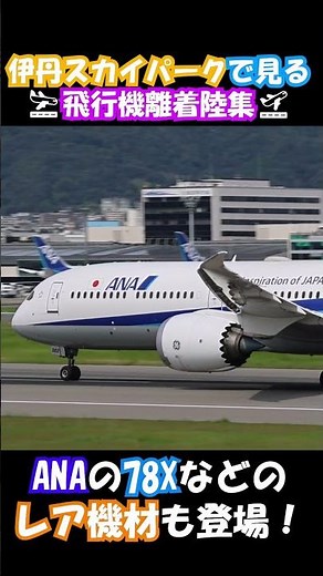 【本日公開】風切り音なし！圧倒的臨場感の飛行機離着陸集① #伊丹空港 #aviation #飛行機 #着陸 #離陸 #ana #jal