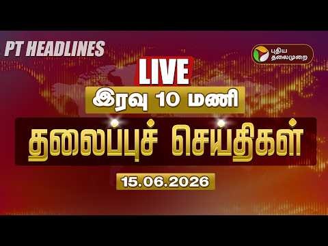 🔴LIVE: Today Headlines | Puthiyathalaimurai Headlines | இரவு 10 மணி தலைப்புச் செய்திகள் | 15.06.2026