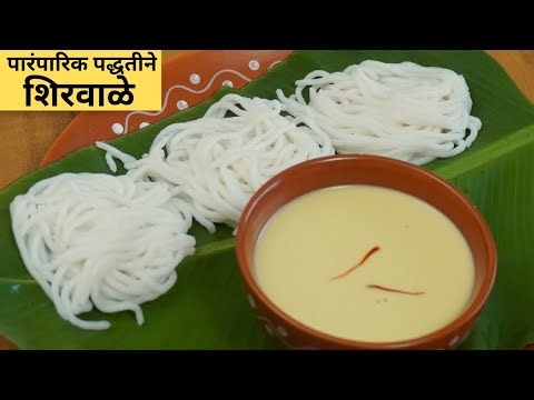 महाराष्ट्रीयन पारंपारिक शिरवाळे रेसिपी व नारळाचा रस| Traditional Maharashtrian Shirvale Recipe |