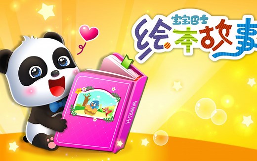 宝宝巴士绘本故事 亲子 定格动画